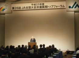 決議実践でJAの強み発揮を　トップフォーラム