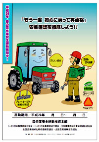 春の農作業安全運動　啓発ポスター
