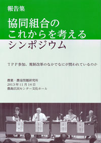 報告集　協同組合のこれからを考えるシンポジウム