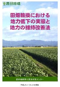 田畑輪換における地力低下の実態と地力の維持改善法