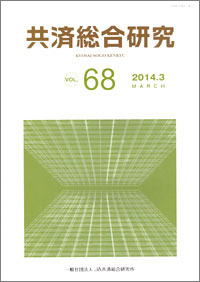 共済総合研究 vol.68