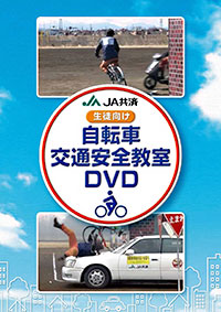 自転車交通安全教室ＤＶＤ