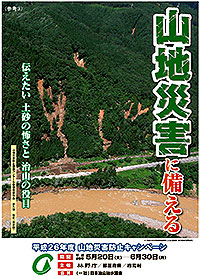 山地災害防止キャンペーンを実施　林野庁