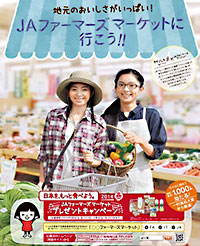 1000人に直売所特産品プレゼント　JA全中
