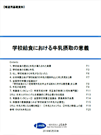 給食で牛乳を出す意義は？　Jミルクが冊子