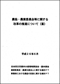 農協・農業委員会等に関する改革の推進について（案）