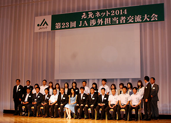 元気ネット2014　第23回ＪＡ渉外担当者交流大会