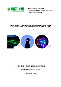 光を利用した害虫防除のための手引き