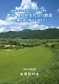 農業・農村政策のあり方につえての提言　都市・農村共生社会の創造