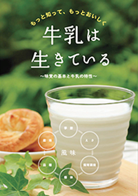 牛乳の異臭騒ぎ　Jミルクが理解訴え冊子作る