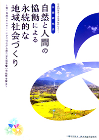 自然との協働による地域づくり　共済総研が冊子