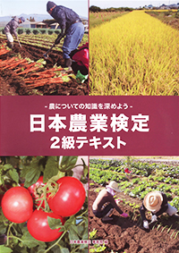 日本農業検定２級テキスト