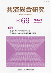 『共済総合研究』第69号