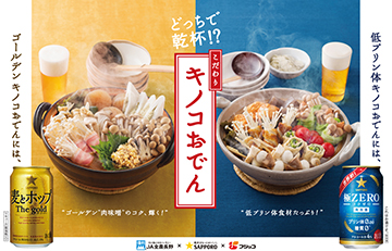 店頭に掲示されるキャンペーンチラシどっちで乾杯!?　こだわりキノコおでん」