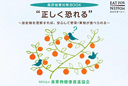 『風評被害対策BOOK』発行　HPで無料公開