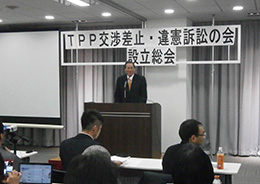 TPP交渉差止・違憲訴訟の会が発足