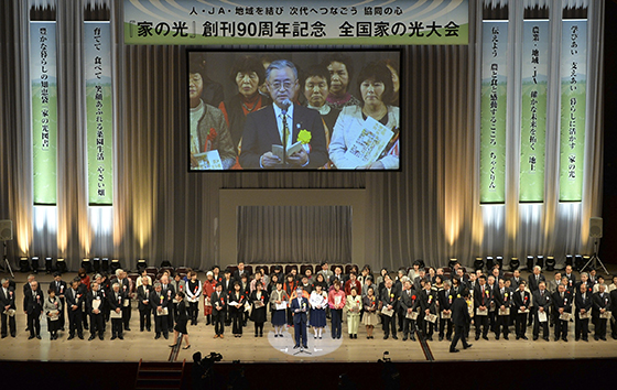 『家の光』創刊90周年を祝った全国家の光大会