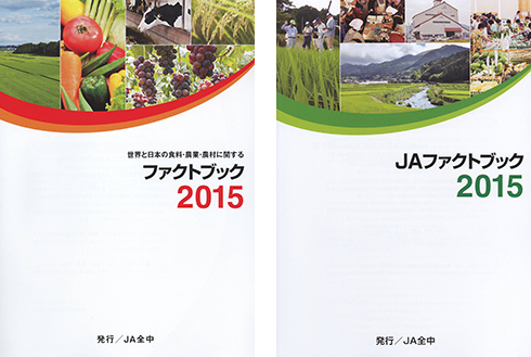 「ＪＡファクトブック2015」発行さる