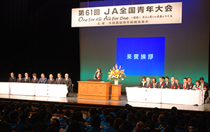 協同　我らの思いが未来をつくる　ＪＡ全国青年大会