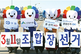 韓国初の全国組合長選挙