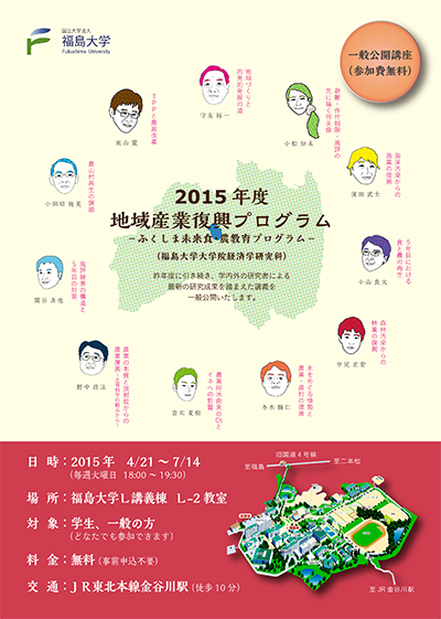 『ふくしま未来食・農教育プログラム2015』開講　福島大学