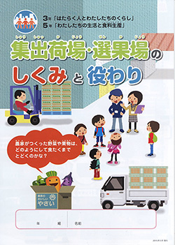 小学生向けに集出荷場の説明をする教材のパンフレット