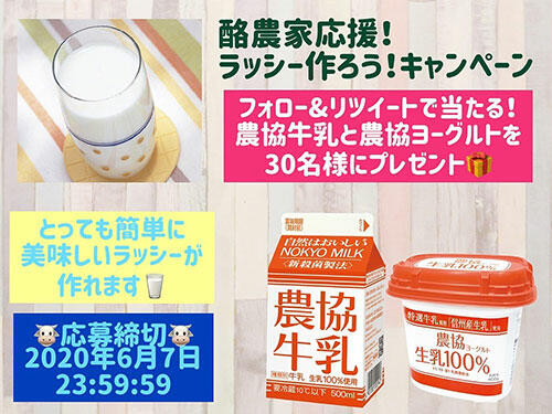 「ラッシー作ろう！キャンペーン」