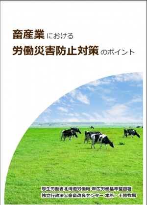 畜産業労災防止リーフレット.jpg