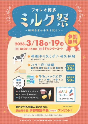 「ミルク祭～福岡県産の牛乳を飲もう～」開催　ふくおか県酪農業協同組合