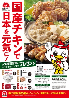 春の新生活応援キャンペーン「国産チキンで日本を元気に！」実施中　日本食鳥協会