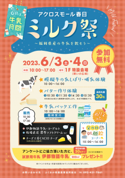 「ミルク祭～福岡県産の牛乳を飲もう～」開催　ふくおか県酪農業協同組合