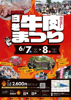 2025白老牛肉まつりポスター
