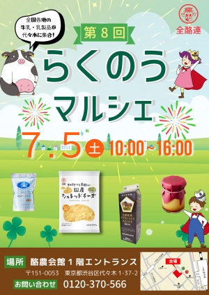 全国の『地牛乳』や国産牛肉を直売「第8回らくのうマルシェ」開催　全酪連