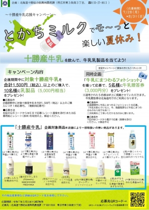 対象の十勝産生乳商品