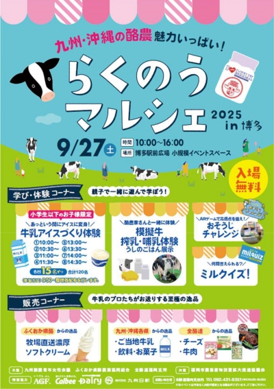 九州・沖縄の酪農の魅力を体感「らくのうマルシェ2025」博多で開催