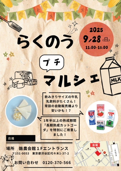 「らくのうプチマルシェ」28日に新宿で開催　全酪連