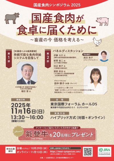畜産の今　価格を考える「国産食肉シンポジウム2025」開催　日本食肉消費総合センター