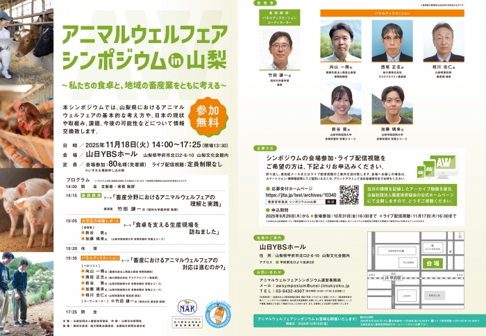 「アニマルウェルフェアシンポジウム」山梨で開催　畜産技術協会