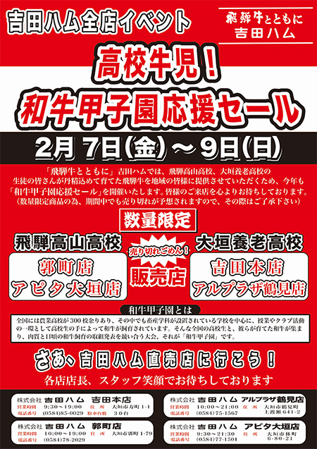 「吉田ハム全店イベント　高校牛児！和牛甲子園応援セール」のチラシ