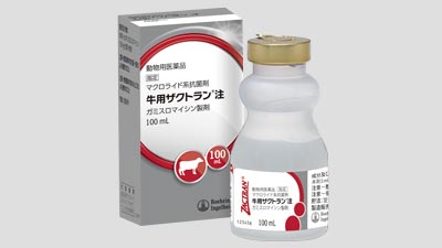マクロライド系抗菌剤「牛用ザクトラン-注」新発売　ベーリンガーインゲルハイムs.jpg