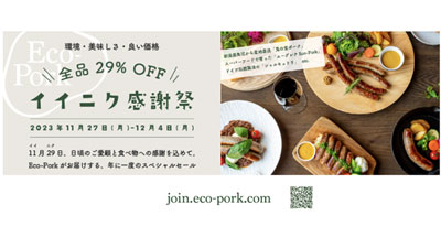 養豚DXのEco-Pork　全品29%OFFセール「イイニク感謝祭」実施中