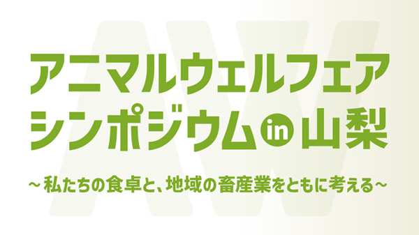 「アニマルウェルフェアシンポジウム」山梨で開催　畜産技術協会_.jpg