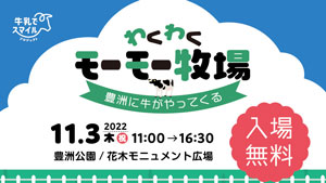 “豊洲に牛がやってくる”酪農体験イベント開催　地域交流牧場全国連絡会s.jpg