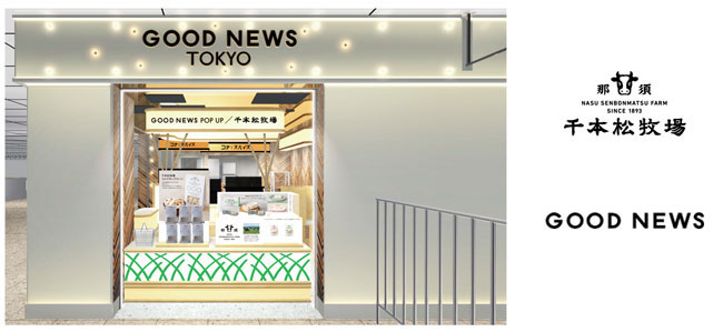 那須千本松牧場のポップアップストア　東京駅八重洲中央口に期間限定オープン