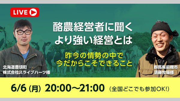 生産者対談ウェビナー 「酪農経営者に聞く より強い経営とは」開催　ファームノート