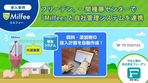 フリーデン一関種豚センターで「Milfee」と自社管理システムを連携　E-DIGITAL