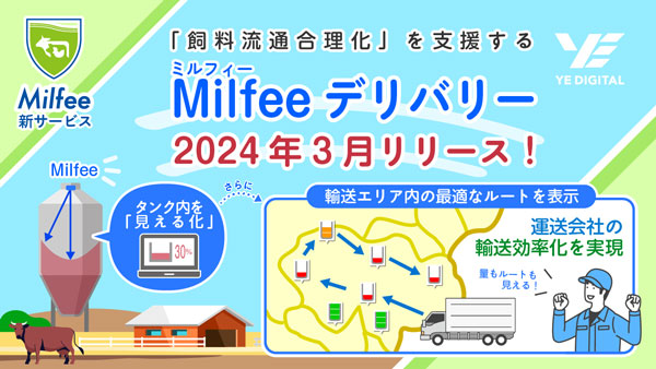 効率的な飼料輸送へ「飼料流通合理化」支援『Milfeeデリバリー』3月から提供　YEデジタル