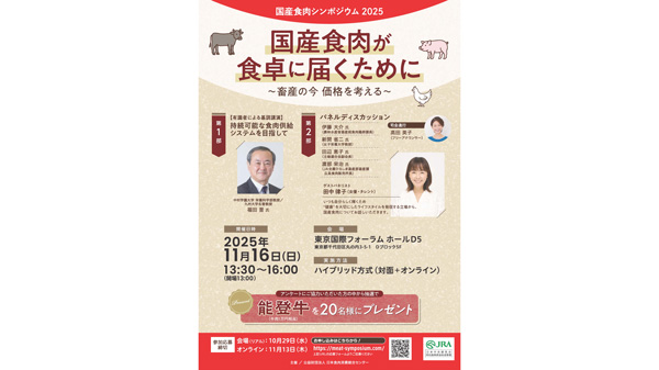 畜産の今　価格を考える「国産食肉シンポジウム2025」開催　日本食肉消費総合センター.jpg