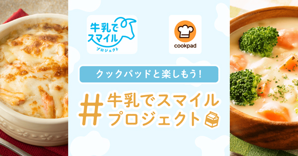 農水省・Jミルク「#牛乳でスマイルプロジェクト」に参画　クックパッド