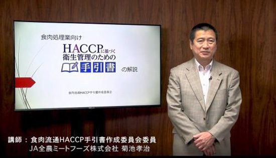 食肉処理業向け　HACCPに基づく衛生管理の手引書・解説セミナー動画を公開　全肉連